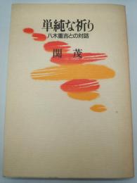 単純な祈り　八木重吉との対話