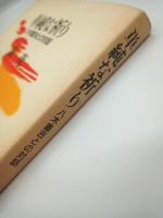 単純な祈り　八木重吉との対話
