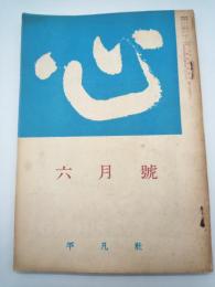 心　第１５巻６号（昭和３７年６月号）