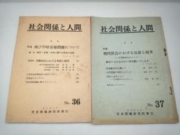 社会関係と人間　No.３６再び７０年安保問題について　No.３７現代社会における反逆と改革―大学紛争をめぐってー　２冊
