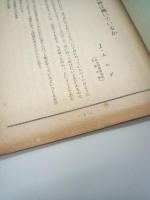 社会関係と人間　No.３６再び７０年安保問題について　No.３７現代社会における反逆と改革―大学紛争をめぐってー　２冊