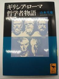 ギリシア・ローマ哲学者物語（講談社学術文庫１６１８）