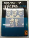 ギリシア・ローマ哲学者物語（講談社学術文庫１６１８）