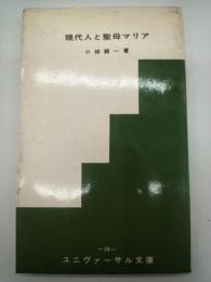 現代人と聖母マリア（ユニヴァーサル文庫５８）