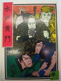 水戸黄門（講談社名作文庫２）