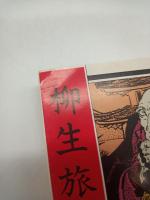 柳生旅日記（講談社名作文庫４）