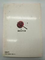 柳生旅日記（講談社名作文庫４）