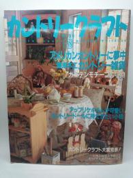 カントリークラフト　VOL.１８（別冊私の部屋　手づくりBOOK）