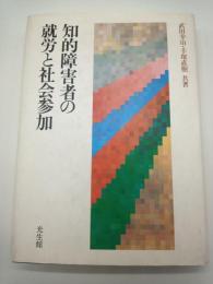 知的障害者の就労と社会参加