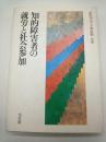 知的障害者の就労と社会参加