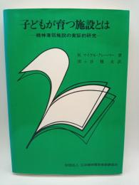 子どもが育つ施設とは　精神薄弱施設の実証的研究
