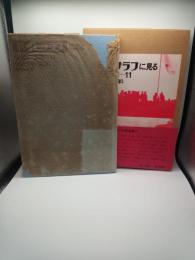 アサヒグラフに見る昭和の世相－１１　昭和３１年ー３２年