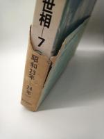 アサヒグラフに見る昭和の世相－７　昭和２３年―２４年
