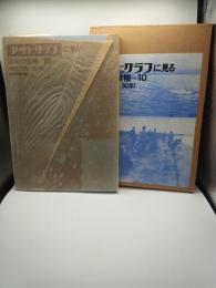 アサヒグラフに見る昭和の世相ー１０　昭和２９年ー３０年