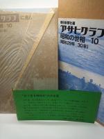 アサヒグラフに見る昭和の世相ー１０　昭和２９年ー３０年