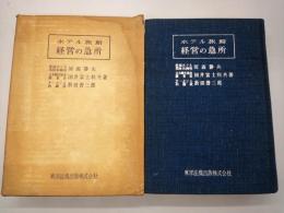 ホテル旅館経営の急所