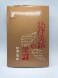 法律英語の常識
