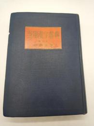 当用漢字辞典　改訂版