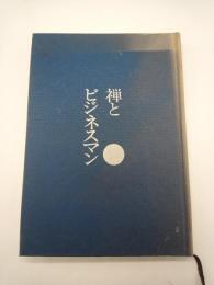 禅とビジネスマン