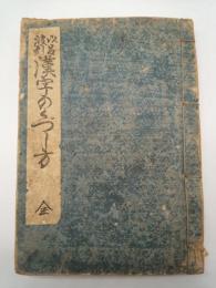 伊呂波引漢字のくづし方