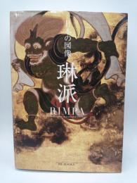 日本の図像琳派