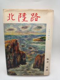 北陸路　日本の風土記