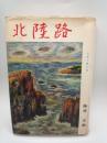 北陸路　日本の風土記