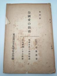 皇國愛の教育　第四輯