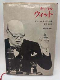 チャーチル　ウィット