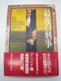 最後の刑事