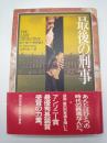 最後の刑事