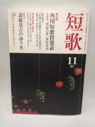 短歌　平成１８年１１月　第５３巻第１２号