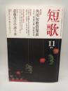 短歌　平成１８年１１月　第５３巻第１２号