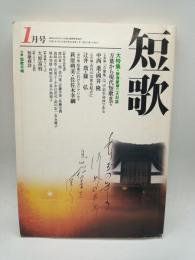 短歌　平成７年1月号　第42巻第1号　