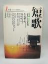 短歌　平成７年1月号　第42巻第1号　