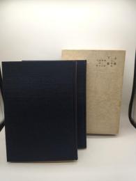 安岡正篤先生流芳録　上・下２冊揃い