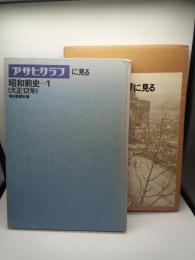 アサヒグラフに見る昭和前史１（大正１２年）