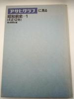 アサヒグラフに見る昭和前史１（大正１２年）