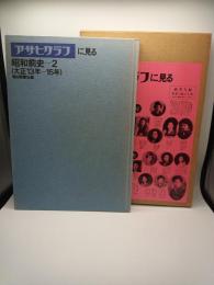 アサヒグラフに見る昭和前史２（大正１３年―１５年）