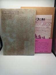 アサヒグラフに見る昭和の世相２（昭和６年―８年）