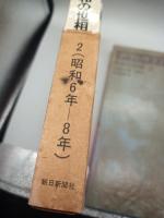 アサヒグラフに見る昭和の世相２（昭和６年―８年）
