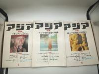 アジア　1980年6月号・10月号　1981年1月号・2月号・5月号・7月号・8月号・12月号　1982年2月号・4月号