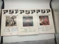 アジア　1980年6月号・10月号　1981年1月号・2月号・5月号・7月号・8月号・12月号　1982年2月号・4月号