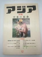 アジア　1980年6月号・10月号　1981年1月号・2月号・5月号・7月号・8月号・12月号　1982年2月号・4月号