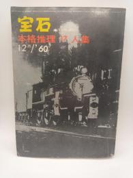 宝石　臨時増刊　’６０/１２月　本格推理１７人集