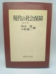 現代の社会保障　改訂版