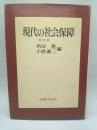 現代の社会保障　改訂版