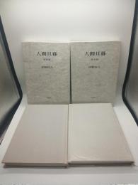 人間旦暮　春夏篇・秋冬篇　２冊揃い