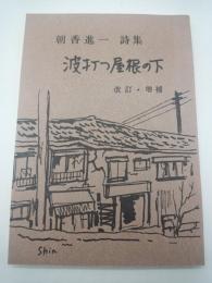 波打つ屋根の下　改訂・増補