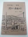 波打つ屋根の下　改訂・増補